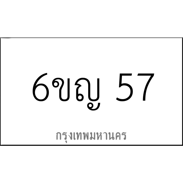 6ขญ 57